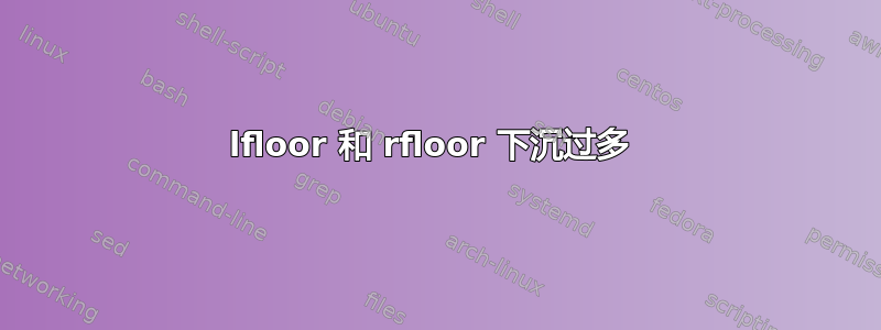 lfloor 和 rfloor 下沉过多 