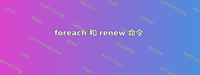 foreach 和 renew 命令