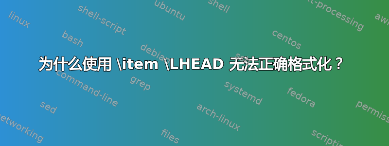 为什么使用 \item \LHEAD 无法正确格式化？