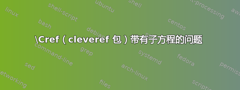 \Cref（cleveref 包）带有子方程的问题