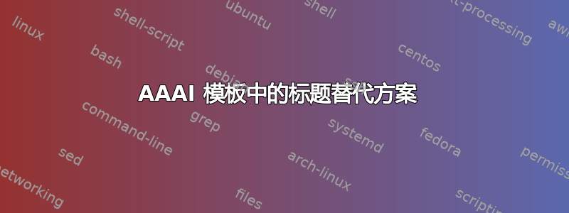 AAAI 模板中的标题替代方案 