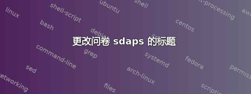 更改问卷 sdaps 的标题