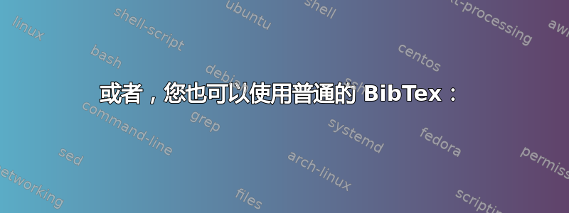 或者，您也可以使用普通的 BibTex：