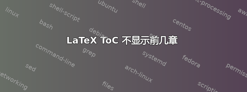 LaTeX ToC 不显示前几章