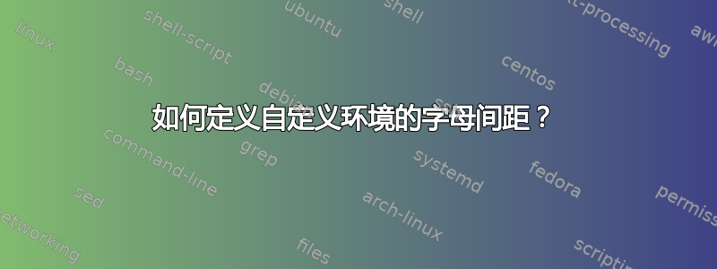 如何定义自定义环境的字母间距？