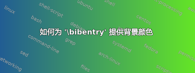 如何为 '\bibentry' 提供背景颜色