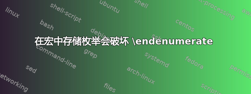 在宏中存储枚举会破坏 \endenumerate