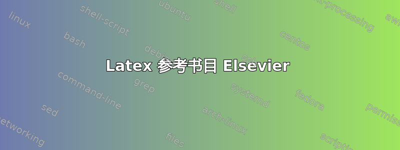 Latex 参考书目 Elsevier