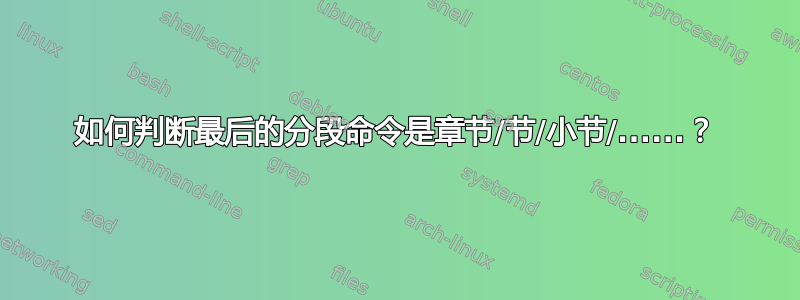 如何判断最后的分段命令是章节/节/小节/......？