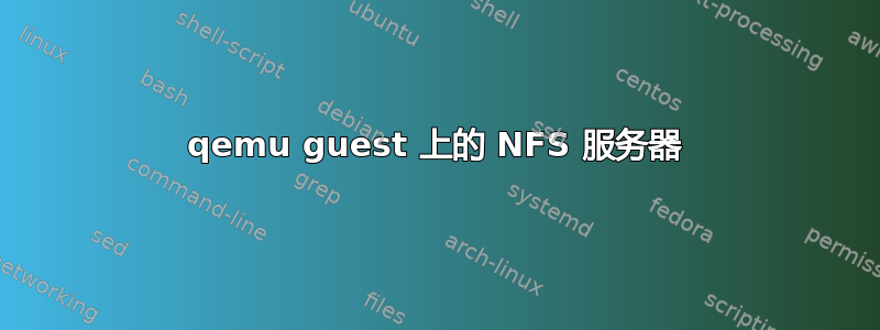 qemu guest 上的 NFS 服务器