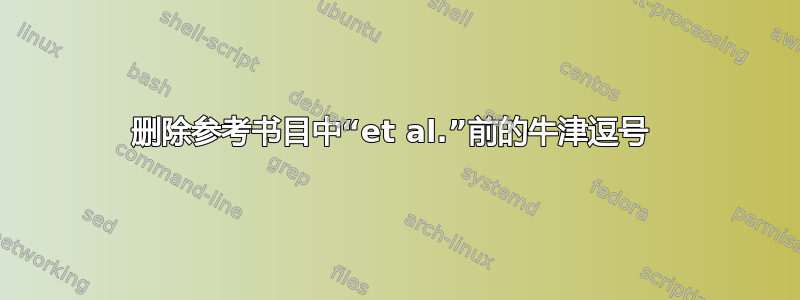 删除参考书目中“et al.”前的牛津逗号 