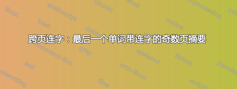 跨页连字：最后一个单词带连字的奇数页摘要