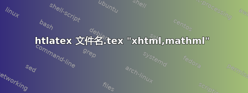 htlatex 文件名.tex "xhtml,mathml"