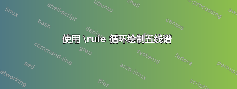 使用 \rule 循环绘制五线谱