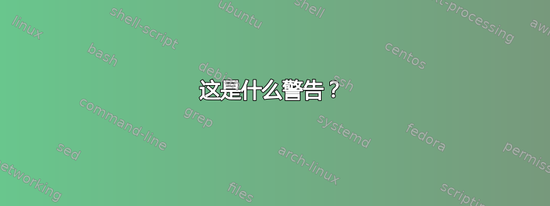 这是什么警告？