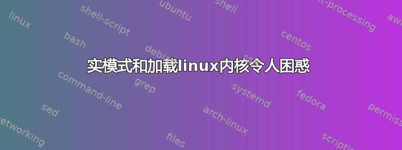 实模式和加载linux内核令人困惑