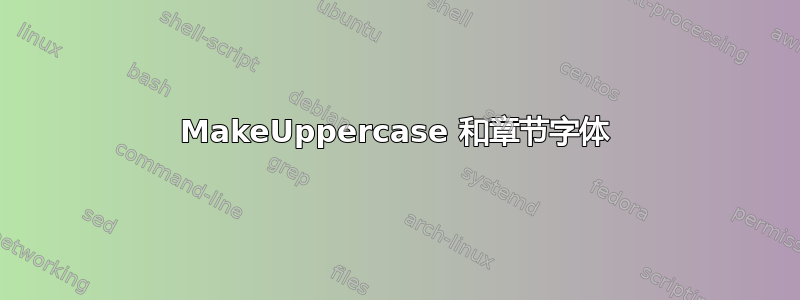 MakeUppercase 和章节字体