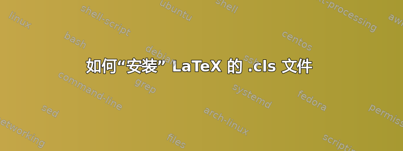 如何“安装” LaTeX 的 .cls 文件