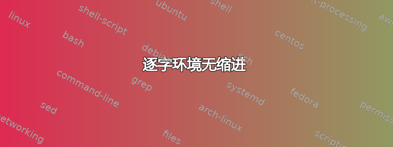 逐字环境无缩进