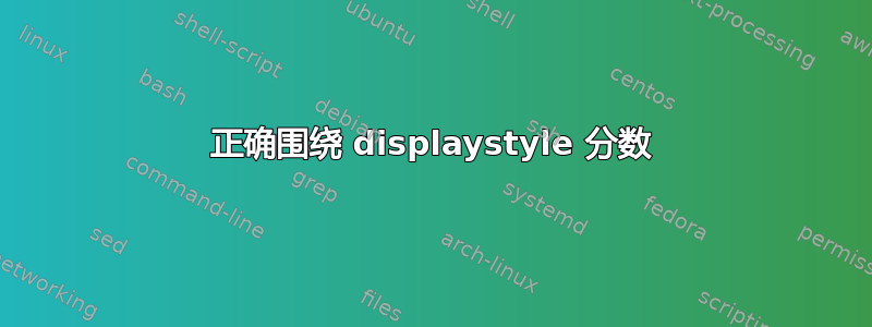 正确围绕 displaystyle 分数