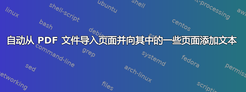 自动从 PDF 文件导入页面并向其中的一些页面添加文本