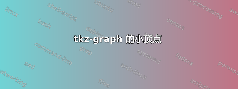 tkz-graph 的小顶点