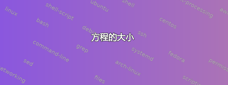 方程的大小