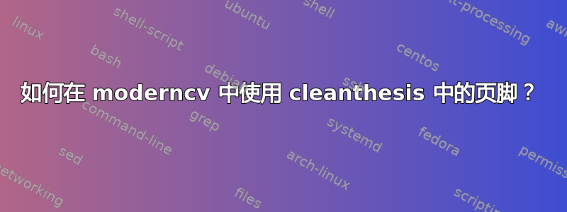 如何在 moderncv 中使用 cleanthesis 中的页脚？