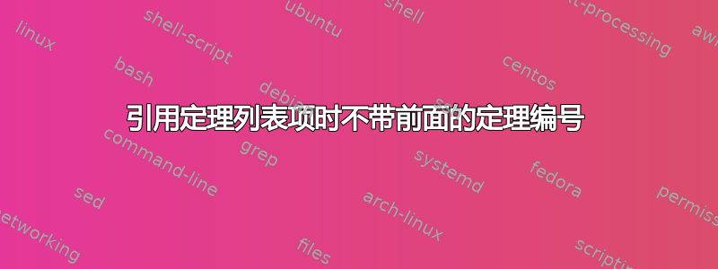 引用定理列表项时不带前面的定理编号