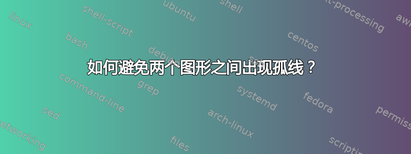 如何避免两个图形之间出现孤线？