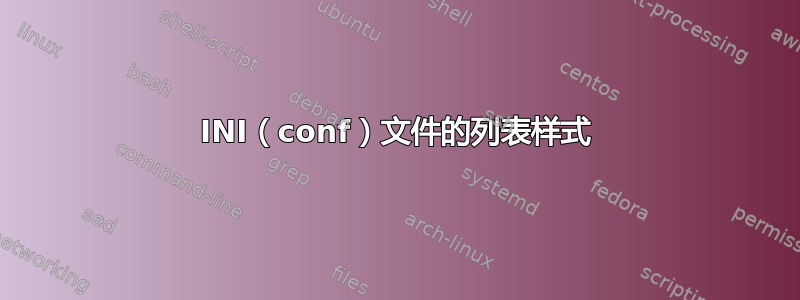 INI（conf）文件的列表样式