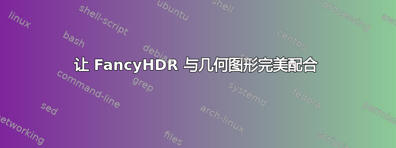 让 FancyHDR 与几何图形完美配合