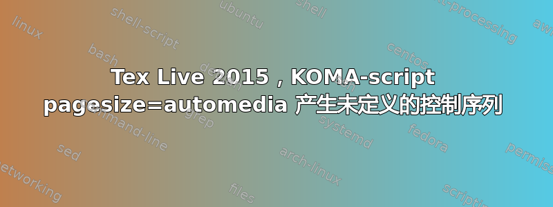 Tex Live 2015，KOMA-script pagesize=automedia 产生未定义的控制序列