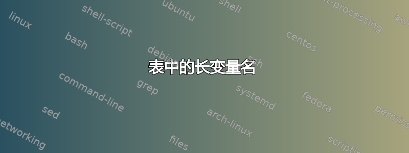 表中的长变量名