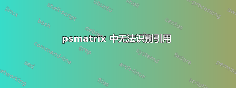 psmatrix 中无法识别引用