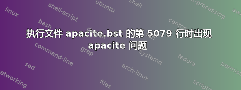 执行文件 apacite.bst 的第 5079 行时出现 apacite 问题 