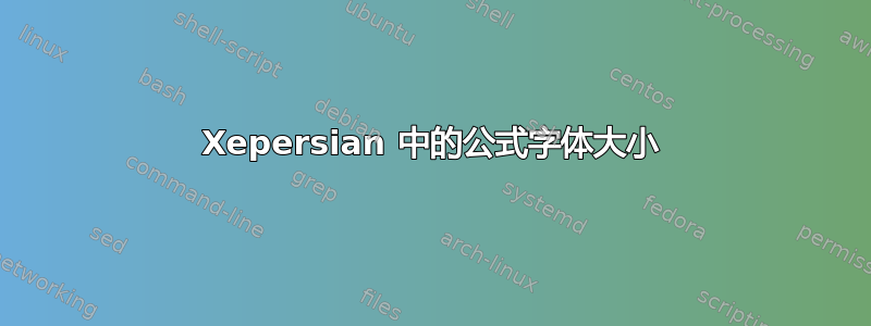 Xepersian 中的公式字体大小