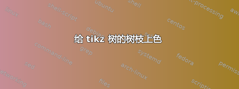 给 tikz 树的树枝上色