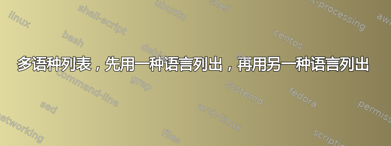 多语种列表，先用一种语言列出，再用另一种语言列出