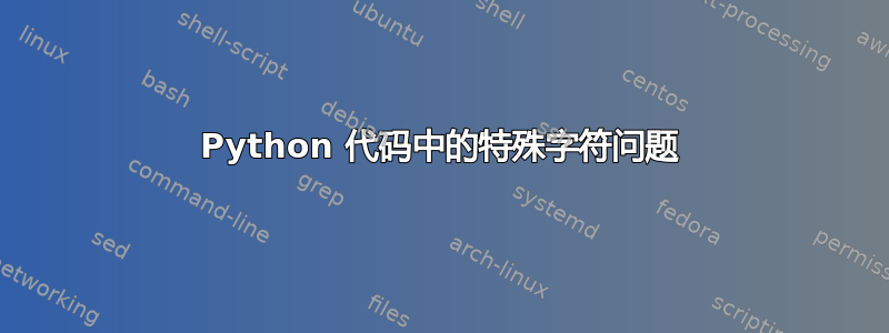 Python 代码中的特殊字符问题