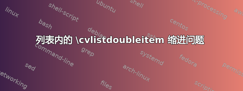 列表内的 \cvlistdoubleitem 缩进问题