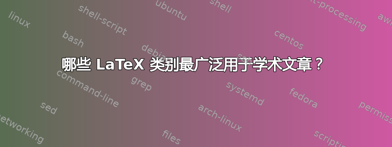 哪些 LaTeX 类别最广泛用于学术文章？