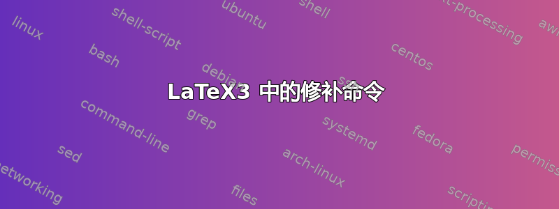 LaTeX3 中的修补命令