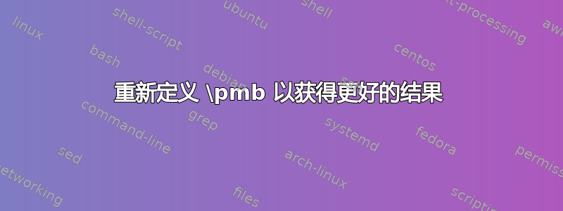 重新定义 \pmb 以获得更好的结果