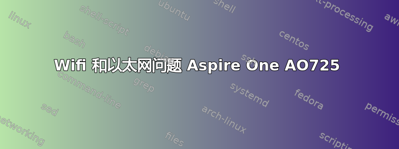 Wifi 和以太网问题 Aspire One AO725