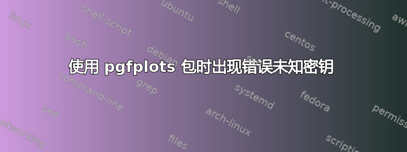 使用 pgfplots 包时出现错误未知密钥