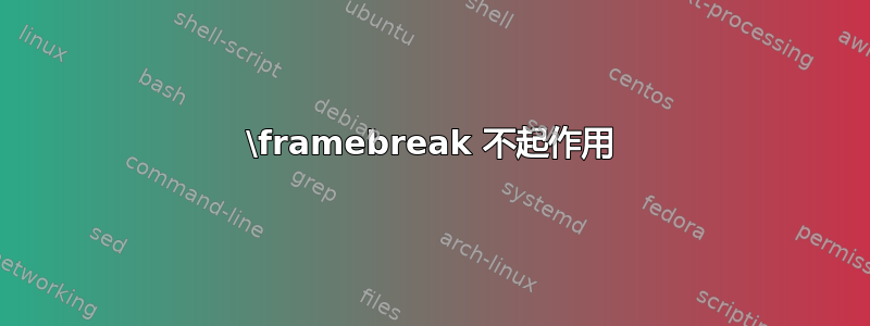 \framebreak 不起作用