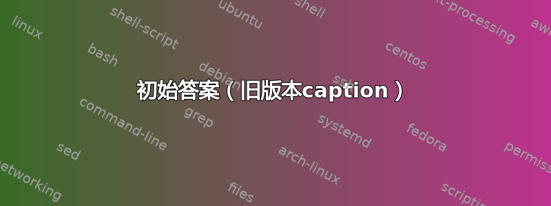 初始答案（旧版本caption）