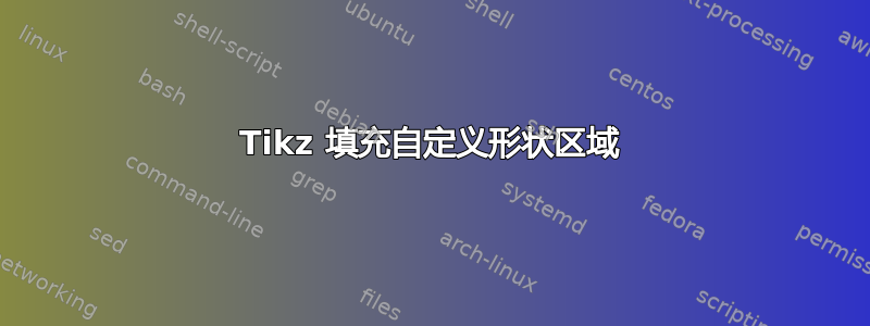 Tikz 填充自定义形状区域