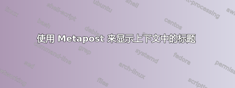 使用 Metapost 来显示上下文中的标题